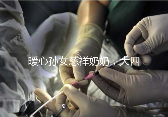 暖心孫女慈祥奶奶，大四女生回校拍的這組畢業(yè)照真有愛！