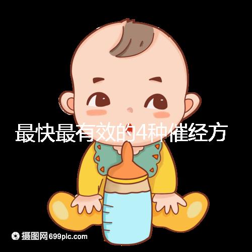 最快最有效的4種催經方法集錦，別就只知道吃地屈孕酮片了