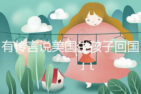 有傳言說(shuō)美國(guó)生孩子回國(guó)后不能登記戶(hù)口！材料齊全，按流程走就好！