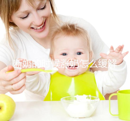 斷奶的時候漲奶怎么緩解