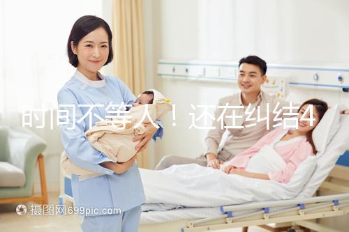 時間不等人！還在糾結(jié)40歲做試管和人工授精哪個好看這里