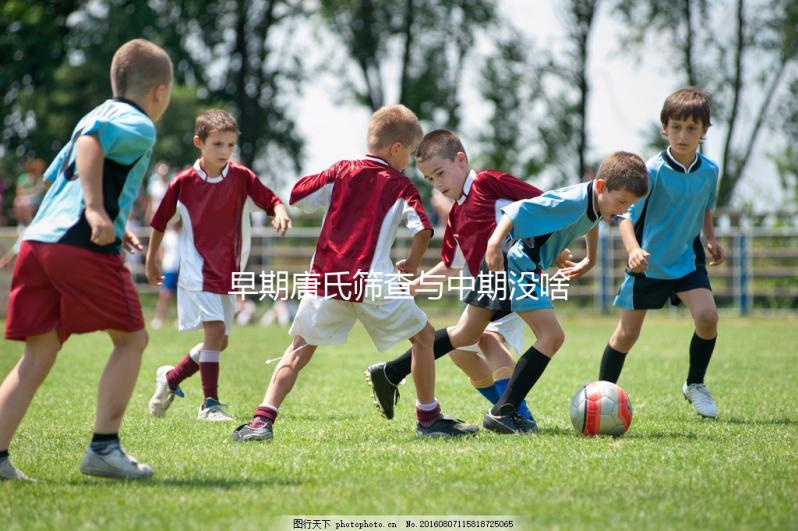 早期唐氏篩查與中期沒啥區(qū)別，深圳價格不超2500