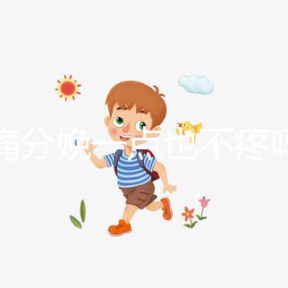 無痛分娩一點也不疼嗎？