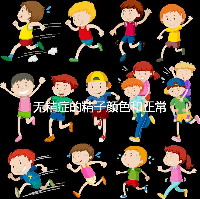 無精癥的精子顏色和正常精子有區(qū)別?別再被謠言誤導(dǎo)了!