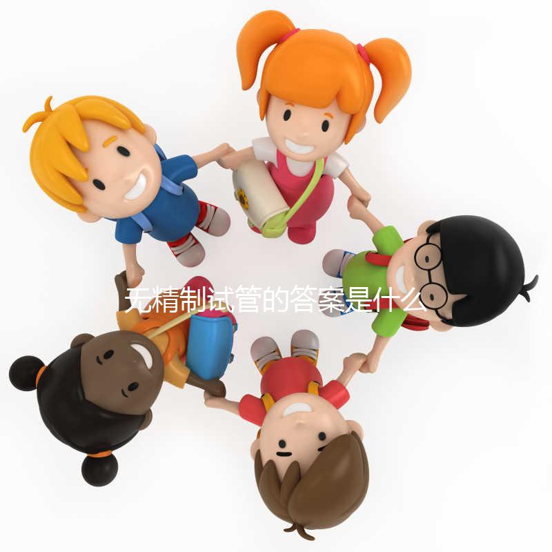無精制試管的答案是什么時候？你想創(chuàng)造精子多久？