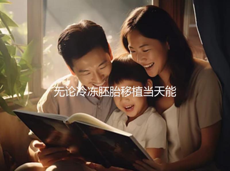 無(wú)論冷凍胚胎移植當(dāng)天能否躺在熱炕上，這些影響都應(yīng)該早知道