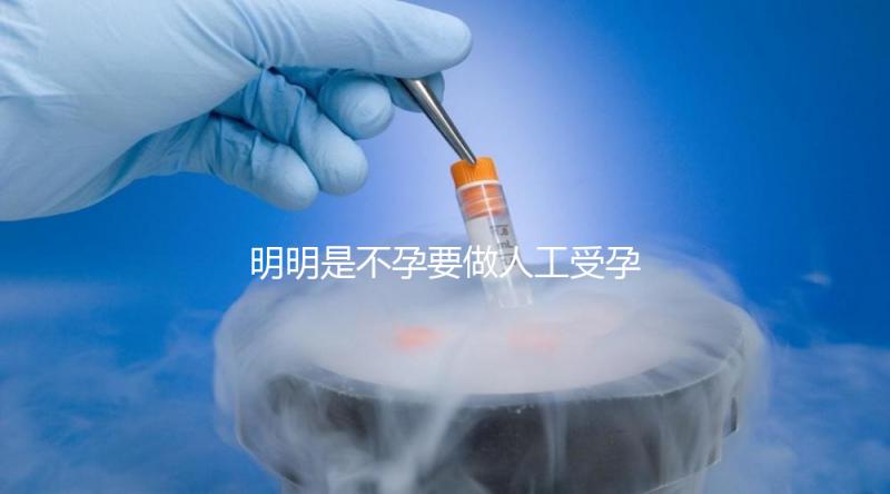 明明是不孕要做人工受孕，為什么還要切除我的輸卵管？