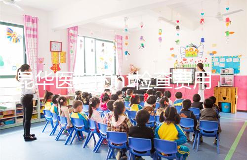 昆華醫(yī)院的nt檢查費用沒有想象的那么高！按流程花費不大