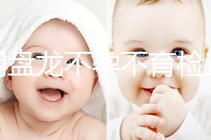 昆明盤(pán)龍不孕不育檢查費(fèi)用曝光，看完就造男方有哪些項(xiàng)目