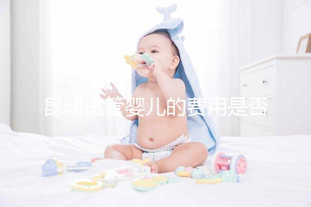 昆明試管嬰兒的費用是否很貴，一篇文章告訴你錢都花在哪里了？