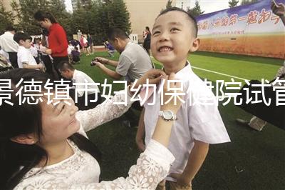 景德鎮(zhèn)市婦幼保健院試管費(fèi)用、成功率流出，2024超全匯總