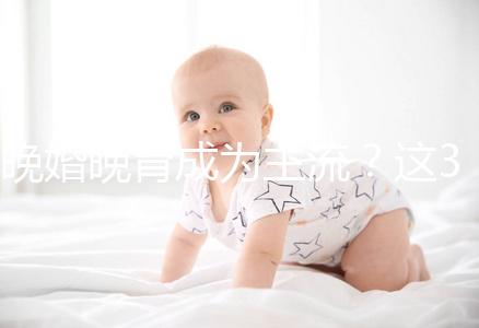 晚婚晚育成為主流？這3個(gè)方法助力高齡女性再生育