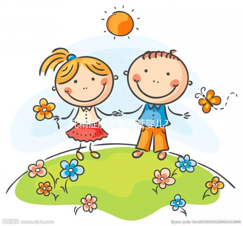 死精癥能不能試管嬰兒?醫(yī)生:精子成活率在30%左右可以做