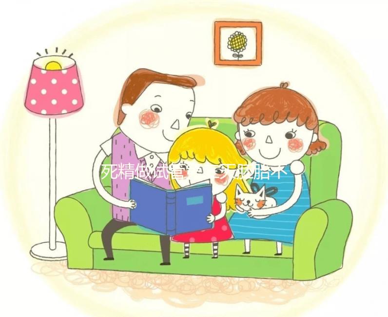 死精做試管第三天胚胎不發(fā)育正不正常戳，及時(shí)處理很關(guān)鍵