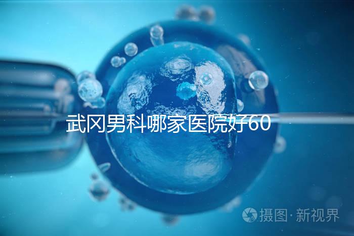 武岡男科哪家醫(yī)院好60s就知道了，想知道武岡市人民醫(yī)院戳這個(gè)