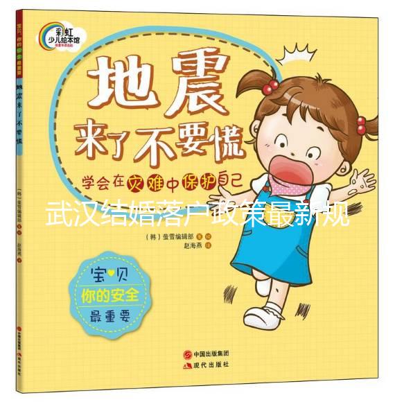 武漢結婚落戶政策最新規(guī)定，2024江岸區(qū)滿足條件上戶不難