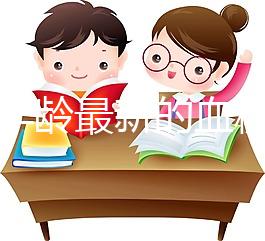 根據(jù)年齡最新的血糖標(biāo)準(zhǔn)，2024年公布了43歲的正常速度