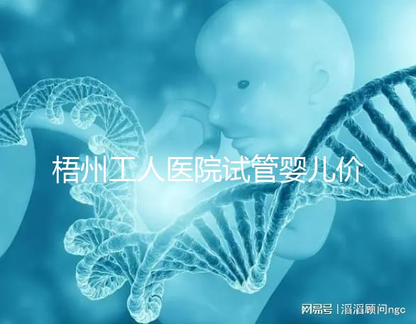 梧州工人醫(yī)院試管嬰兒價格真不貴，想報銷助孕費用進來看看