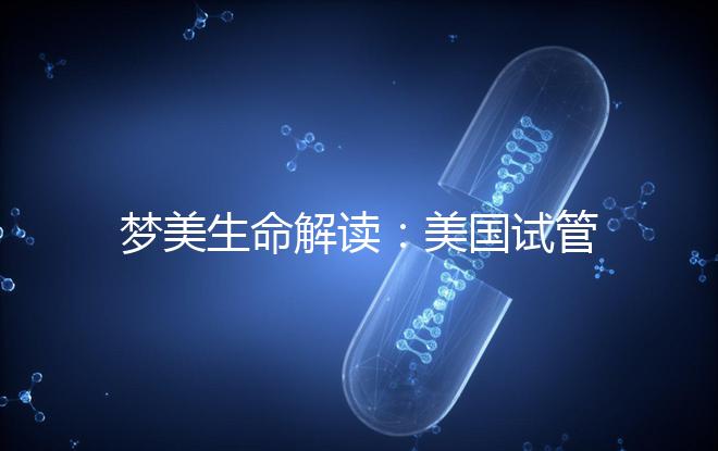 夢(mèng)美生命解讀：美國(guó)試管嬰兒為什么提倡囊胚移植？