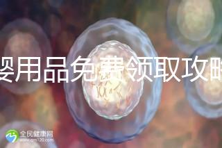 母嬰用品免費領取攻略，2024這些app、地點多留意