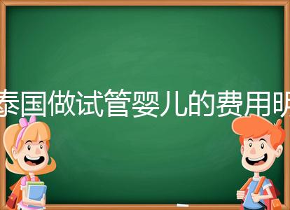 泰國做試管嬰兒的費用明細公開，一次大概花20萬左右