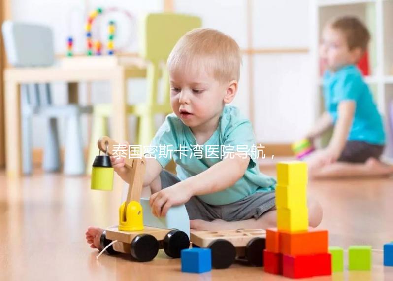 泰國密斯卡灣醫院導航，MISKAWAAN試管嬰兒無憂攻略