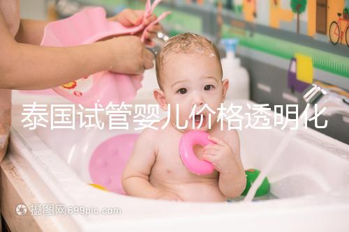 泰國試管嬰兒價格透明化：2025年費用詳情及預算指導