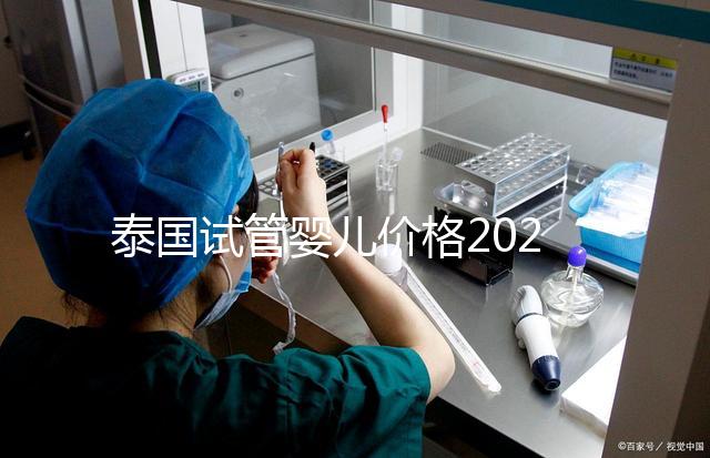泰國試管嬰兒價格2025年詳析，海外生子劃算嗎？