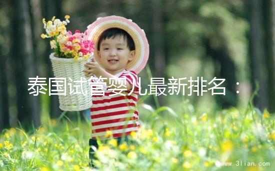 泰國試管嬰兒最新排名：5大高成功率醫院排名