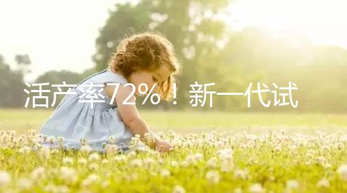 活產率72%！新一代試管嬰兒技術問世，專家：每年可多生十萬人