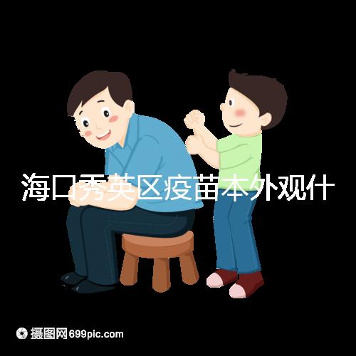 ?？谛阌^疫苗本外觀什么樣一圖看懂，尺寸、顏色還有…