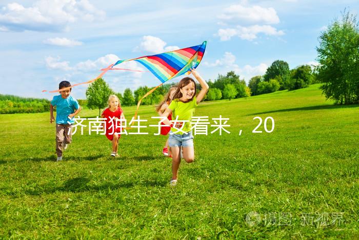 濟南獨生子女看來，2024年政策對補貼有了新的規定