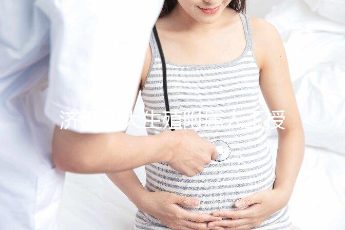 濟(jì)南山大生殖附屬人工授精多少錢(qián)？你的錢(qián)都用在了這4處