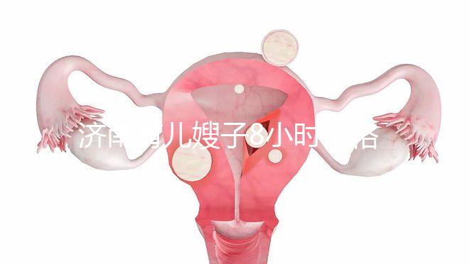 濟南育兒嫂子8小時價格暴露，哪個便宜又好一分鐘立即得到