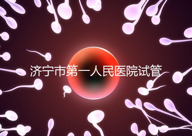 濟寧市第一人民醫院試管嬰兒怎么樣？2024年助孕成功率參考