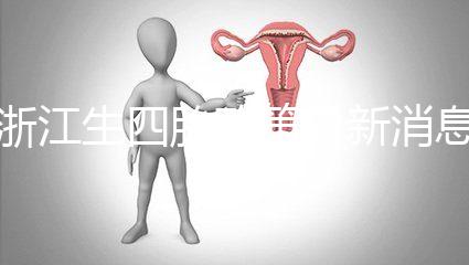 浙江生四胎政策最新消息公布，生育津貼總結了多少