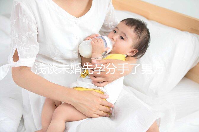 淺談未婚先孕分手了男方需不需要賠償女方，單身媽媽必看