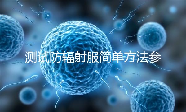 測試防輻射服簡單方法參考，一招辨別真假和好壞