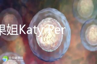 水果姐Katy Perry產(chǎn)女曬溫馨合照，畫面超溫馨！