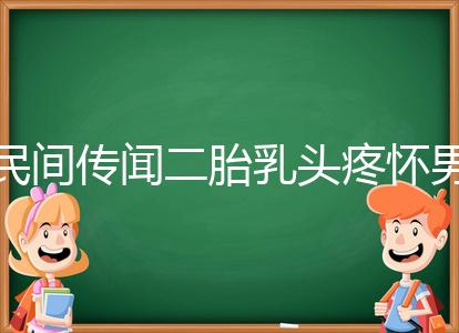 民間傳聞二胎乳頭疼懷男孩不可信？準確率高不高一看便知