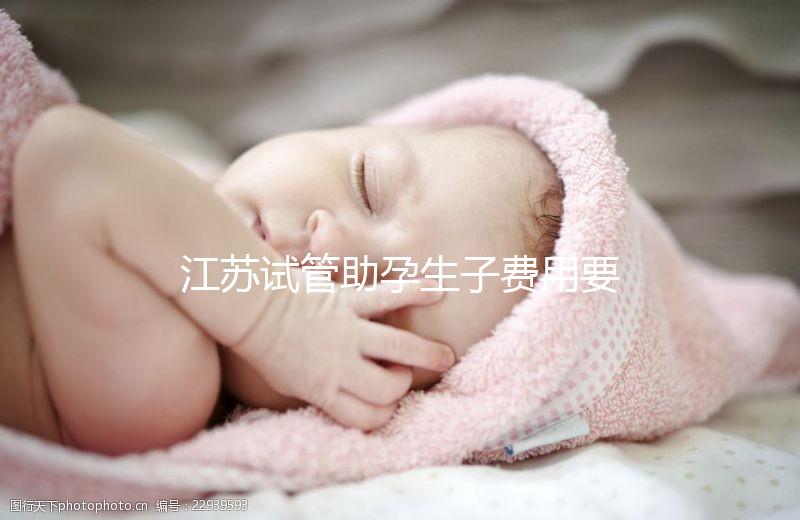 江蘇試管助孕生子費用要多少？附醫院成功率費用參考