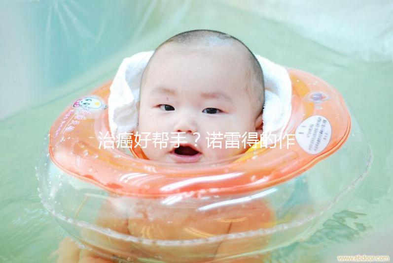 治癌好幫手?諾雷得的作用與功效全解析