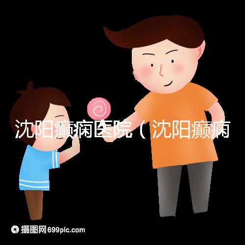 沈陽癲癇醫(yī)院（沈陽癲癇醫(yī)院怎么樣）