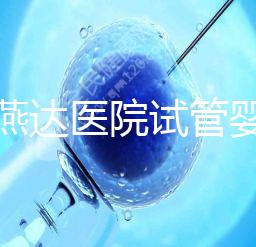 河北燕達醫院試管嬰兒怎么樣，最新助孕成功率公布