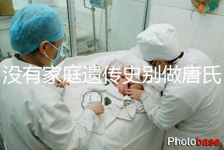 沒有家庭遺傳史別做唐氏篩查，遼寧費(fèi)用最貴不過三千四