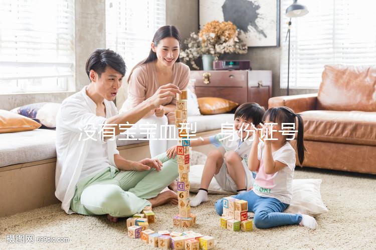 沒(méi)有寶寶血型、身份證號(hào)，出生證明上面就只有這些信息...