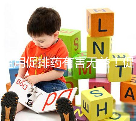 濫用促排藥有害無益!促排卵可能出現(xiàn)的這些風(fēng)險都看看