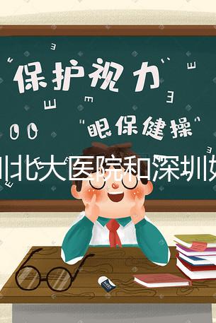 深圳北大醫(yī)院和深圳婦婦幼保健院哪個做試管嬰兒技術(shù)更好呢？