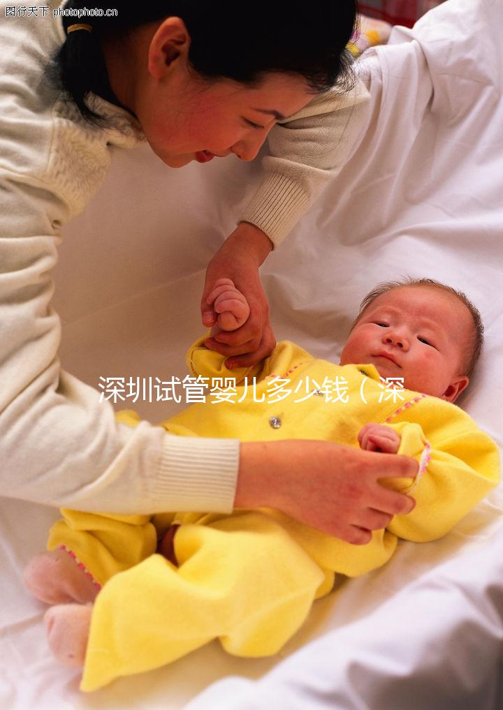 深圳試管嬰兒多少錢(qián)（深圳試管嬰兒多少錢(qián)明細(xì)表）