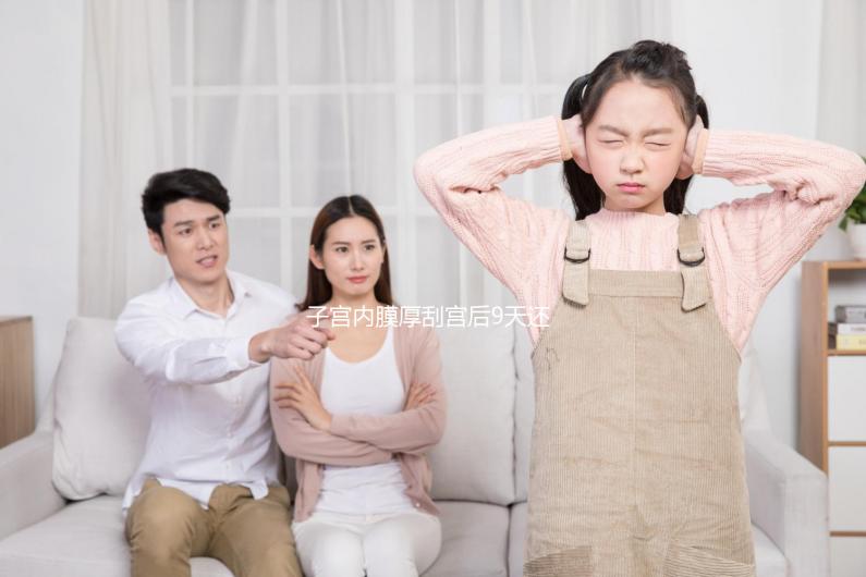 子宮內膜厚刮宮后9天還出血，這些問題你可能沒有注意！